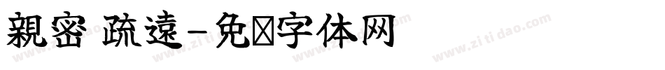 親密 疏遠字体转换
